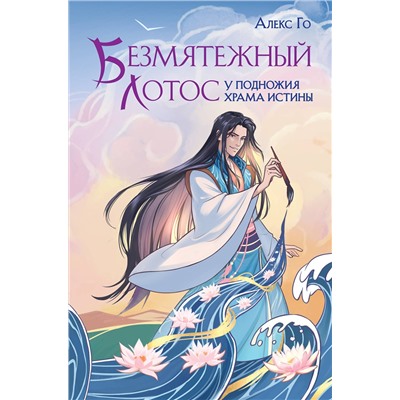 400212 Эксмо Алекс Го "Безмятежный лотос у подножия храма истины"