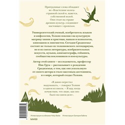 Эксмо Ник Грум "Толкин и его легендариум. Создание языков, мифический эпос, бесконечное Средиземье и Кольцо Всевластья"