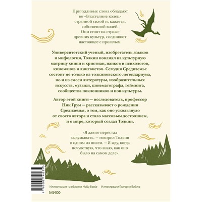 Эксмо Ник Грум "Толкин и его легендариум. Создание языков, мифический эпос, бесконечное Средиземье и Кольцо Всевластья"