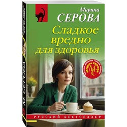 Эксмо Марина Серова "Сладкое вредно для здоровья"