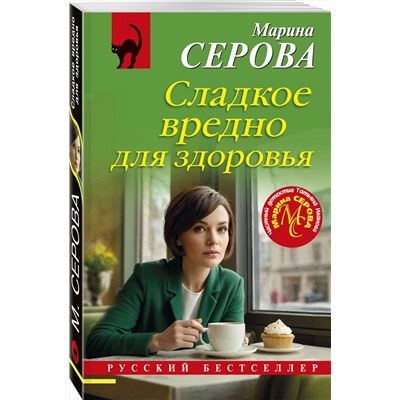 Эксмо Марина Серова "Сладкое вредно для здоровья"