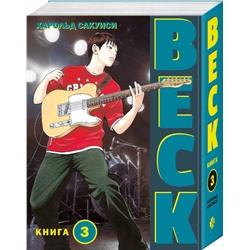 Эксмо Харольд Сакуиси "BECK. Восточная Ударная Группа. Книга 3"