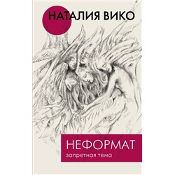 АСТ Наталия Вико "Неформат. Запретная тема"
