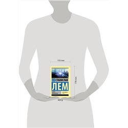 АСТ Станислав Лем "Сумма технологии"