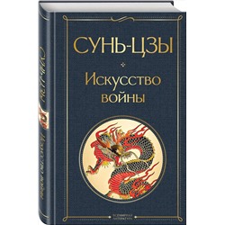Эксмо Сунь-цзы "Искусство войны"