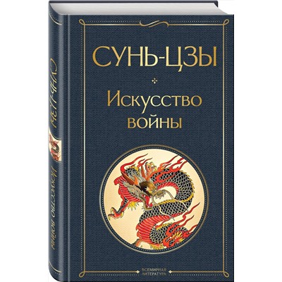 Эксмо Сунь-цзы "Искусство войны"