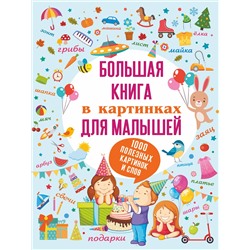 АСТ . "Большая книга в картинках для малышей"