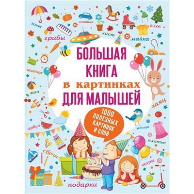 АСТ . "Большая книга в картинках для малышей"