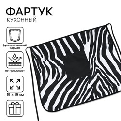 Фартук кухонный «Зебра», с карманом