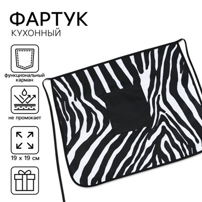 Фартук кухонный «Зебра», с карманом