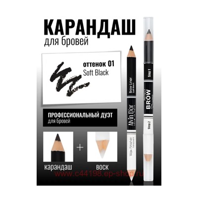 Alvin D`or Карандаш+Воск Perfect Brow Duetto Дуэт для бровей двойной тон 01 Soft Black