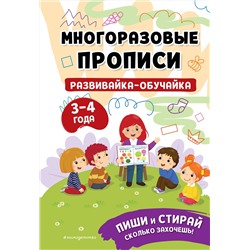 Эксмо "Развивайка-обучайка для детей 3-4 лет"