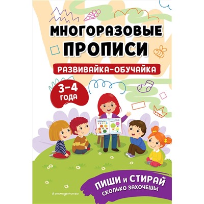 Эксмо "Развивайка-обучайка для детей 3-4 лет"