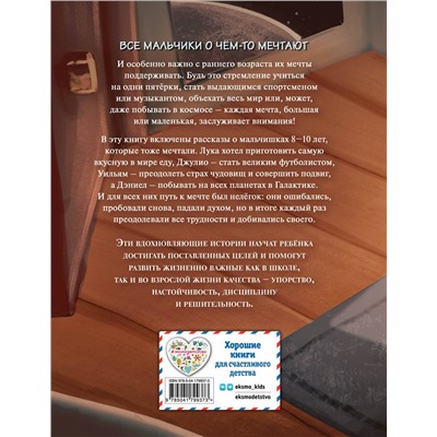 Эксмо Эллен Миллс "Не бойся мечтать! 10 вдохновляющих историй о замечательных мальчишках, которые храбро и упорно шли к своей мечте"