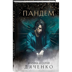 Эксмо Марина и Сергей Дяченко "Пандем"