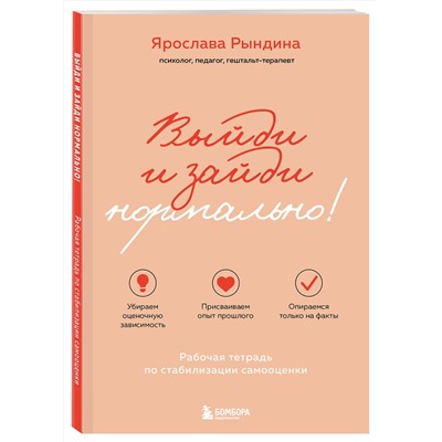 Эксмо Ярослава Рындина "Выйди и зайди нормально! Рабочая тетрадь по стабилизации самооценки"
