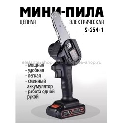 Пила аккумуляторная цепная S-254-1 (BJ)