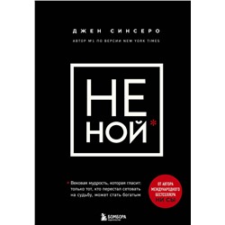 Эксмо Джен Синсеро "НЕ НОЙ. Вековая мудрость, которая гласит: хватит жаловаться пора становиться богатым"