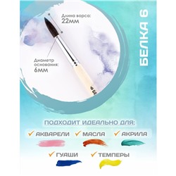 Кисть для рисования, Белка круглая № 6 (диаметр обоймы 6 мм; длина волоса 22 мм), деревянная ручка, Calligrata