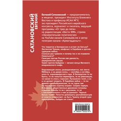 Эксмо Евгений Сатановский "Очень осенняя книга года Белой Металлической Крысы"