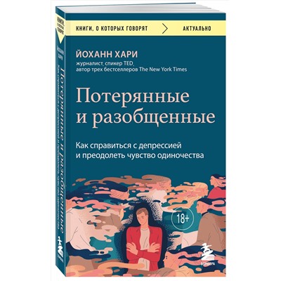 Эксмо Йоханн Хари "Потерянные и разобщенные. Как справиться с депрессией и преодолеть чувство одиночества"