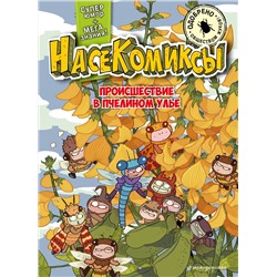 Эксмо У Сянминь "НасеКомиксы. Происшествие в пчелином улье"
