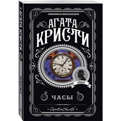 Эксмо Агата Кристи "Часы"