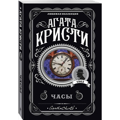Эксмо Агата Кристи "Часы"