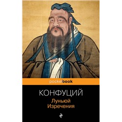 Эксмо Конфуций "Луньюй. Изречения"