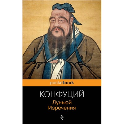 Эксмо Конфуций "Луньюй. Изречения"