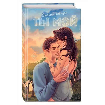 Эксмо Стейси Савицки "Ты мой"