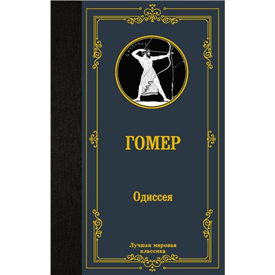 450703 АСТ Гомер "Одиссея"