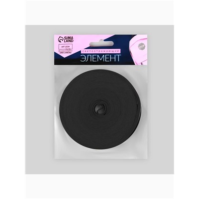 Светоотражающая лента-резинка, 20 мм, 10 ± 1 м, цвет чёрный