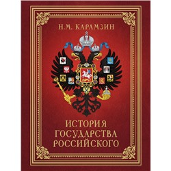 АСТ Карамзин Н.М. "История Государства Российского (футляр)"