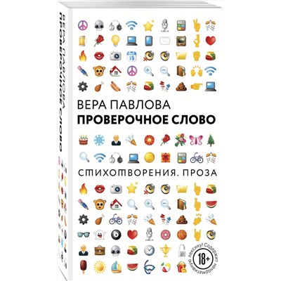 Эксмо Вера Павлова "Проверочное слово"