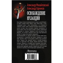 АСТ Александр Михайловский, Александр Харников "Освобождение Ирландии"