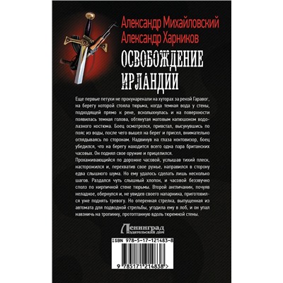 370898 АСТ Александр Михайловский, Александр Харников "Освобождение Ирландии"