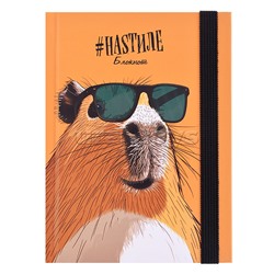 Записная книжка А6 88л "Любовь к капибарам" 7БЦ мат. лам+резинка, запечат.форзац, в точку