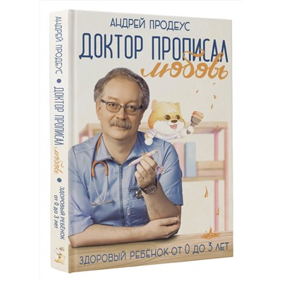 АСТ Продеус А.П. "Доктор прописал любовь. Здоровый ребенок от 0 до 3 лет"