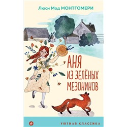 Эксмо Люси Мод Монтгомери "Аня из Зеленых Мезонинов (с иллюстрациями)"