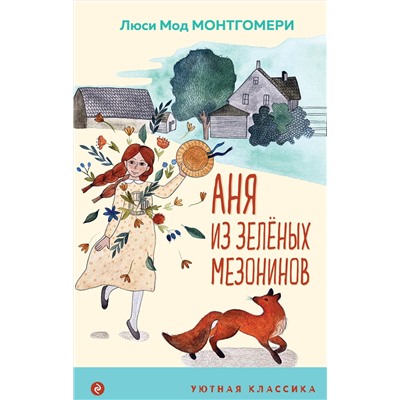 Эксмо Люси Мод Монтгомери "Аня из Зеленых Мезонинов (с иллюстрациями)"