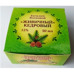 Бальзам восковой Живичный кедровый Дивеевская Здравница 50 мл.