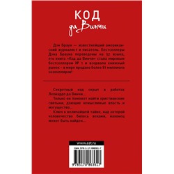 АСТ Дэн Браун "Код да Винчи"