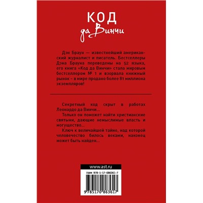 АСТ Дэн Браун "Код да Винчи"