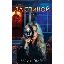 Эксмо Майк Омер "За спиной"