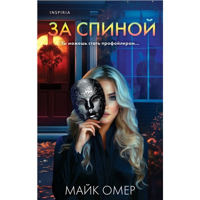 Эксмо Майк Омер "За спиной"
