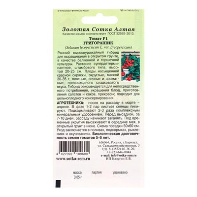 Семена Томат «Григорашик», F1, 0.05 г, «Золотая Сотка Алтая»
