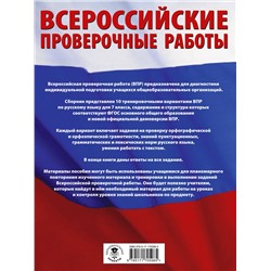 АСТ Степанова Л.С. "Русский язык. Большой сборник тренировочных вариантов проверочных работ для подготовки к ВПР. 7 класс"