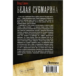 АСТ Влад Савин "Белая субмарина"