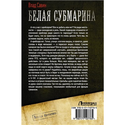 367434 АСТ Влад Савин "Белая субмарина"